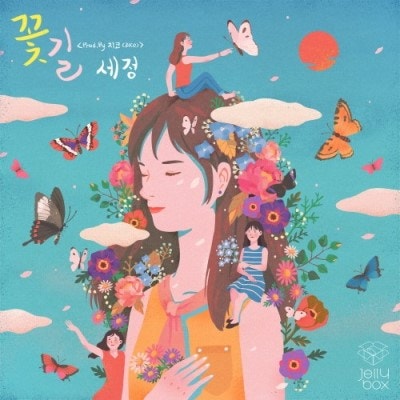 구구단 김세정-꽃길