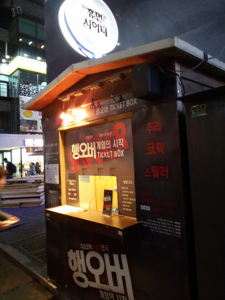  숙취에서 깨보니 아내가 죽었다? 연극 <행오버: 게임의 시작>