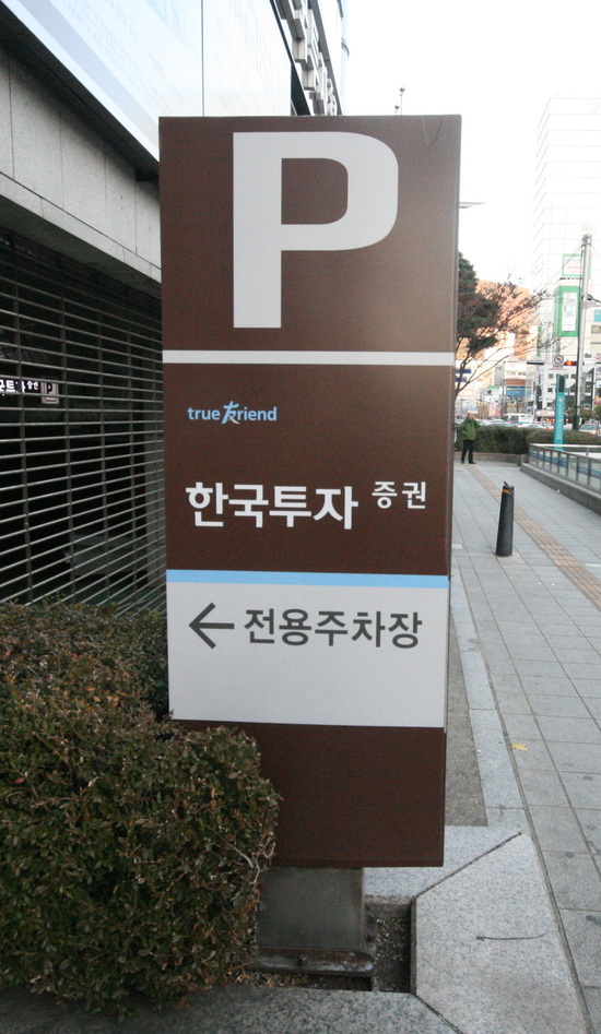  지주(주차안내)간판