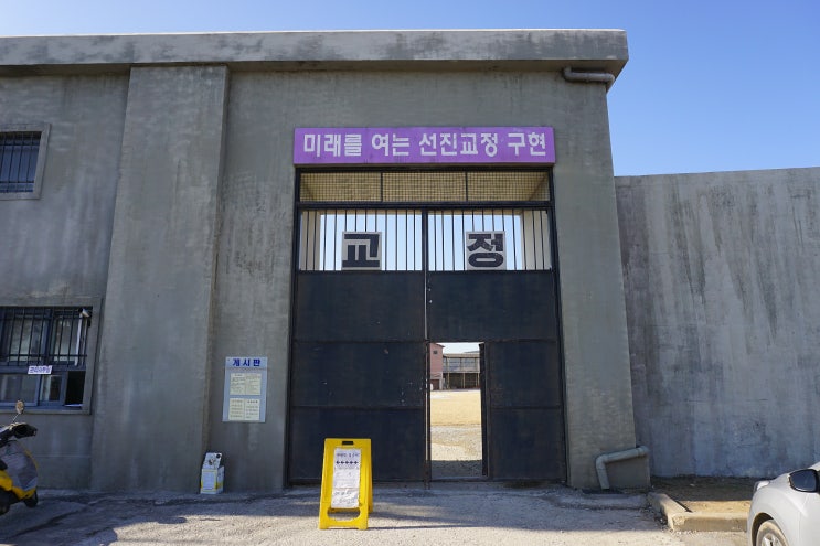  전북 익산 성당면 익산교도소세트장