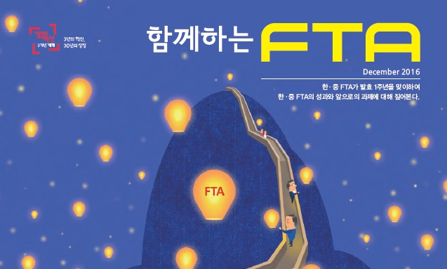  [함께하는 FTA 2016.12. 기고문] 한-콜롬비아 FTA 원산지 검증 절차