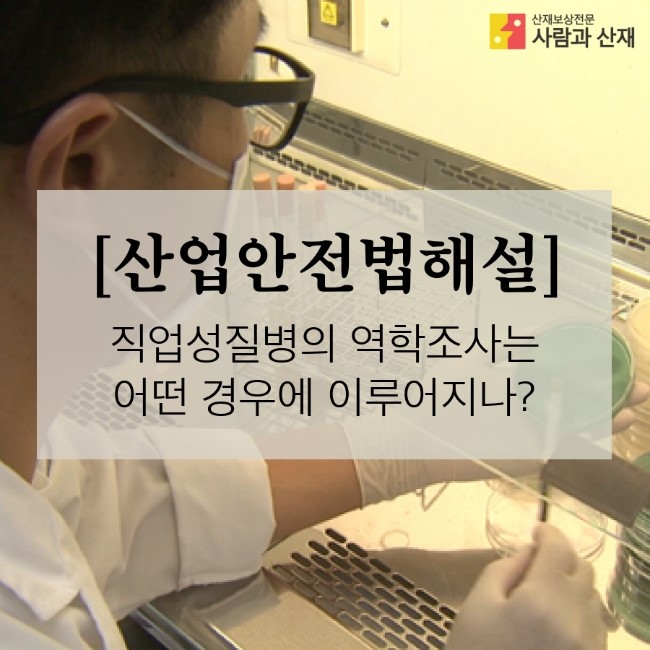  [산업안전보건법(산안법)해설]직업성 질병의 역학조사는 어떤 경우에 이루어지나 ?