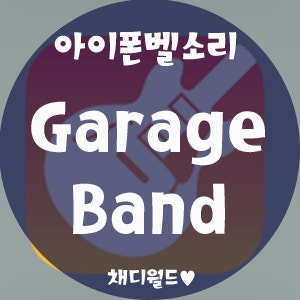 [garageband 가라지밴드 벨소리] 아이튠즈 없이 아이폰 벨소리 만들기!