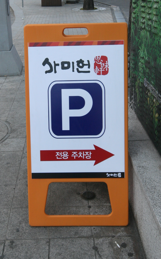  1.삼각간판(주차안내)