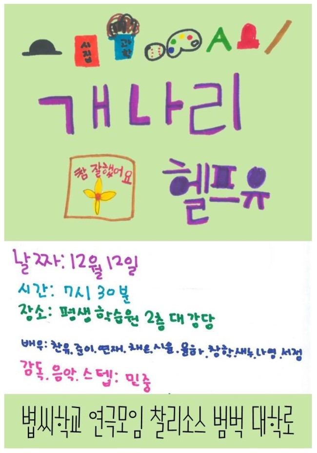  볍씨학교 4,5학년 큰모임 찰리소스 범벅 대학로 공연보고 왔습니다.