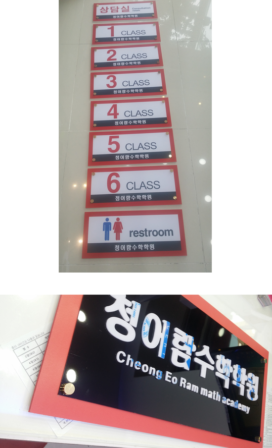  실내간판(학원)