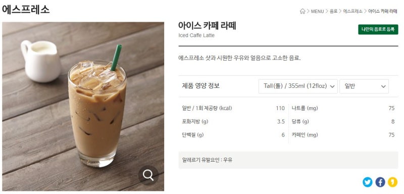 스타벅스 커피 카페인 & 칼로리 비교 :) : 네이버 블로그