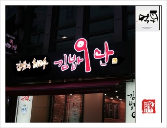  [대구캘리그라피먹튀캘리권영교]김밥9단 Sign 캘리그라피