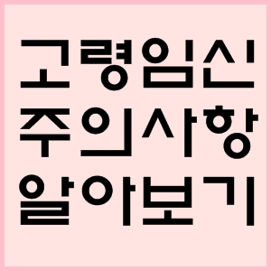  고령임신 알아보기