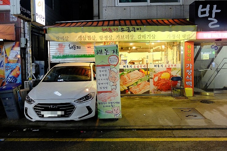 '해돈지' - 바이럴에 속지않고 맛집 찾는법 대공개 ㅋㅋㅋㅋ. (신사역/맛집)