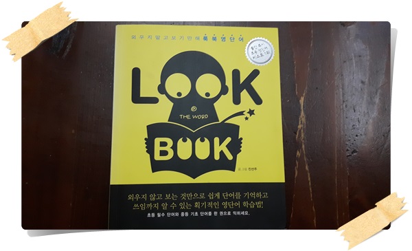  [필리핀 조기유학] Tom의 추억의 단어책 LOOK BOOK~