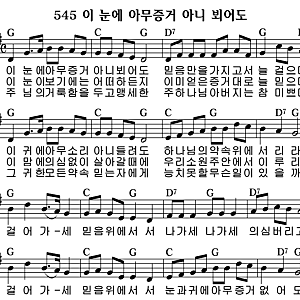 [찬양영상/악보/가사] 이 눈에 아무 증거 아니 뵈어도(찬송가 545장)