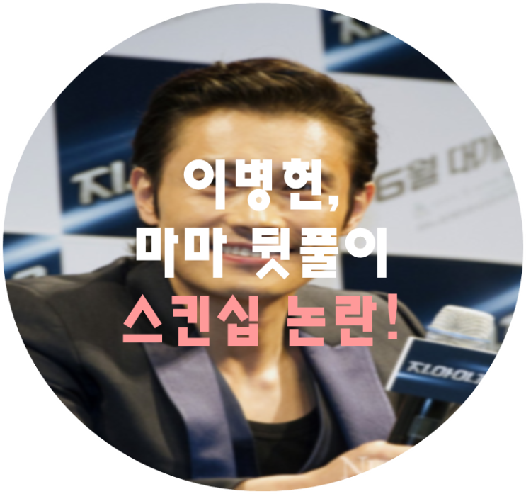 <b>이민정</b> 부부, 마마 뒷풀이서 <b>이병헌</b>과 다른 여자와 <b>스킨십</b>논란... 