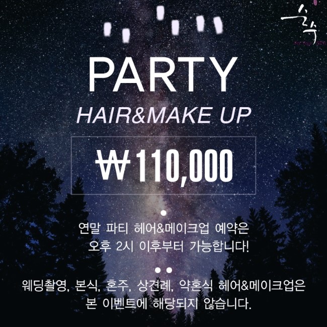 연말 파티 헤어&메이크업 이벤트 : party hair & make up