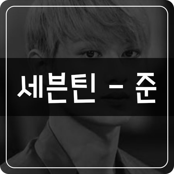 SEVENTEEN - Jun