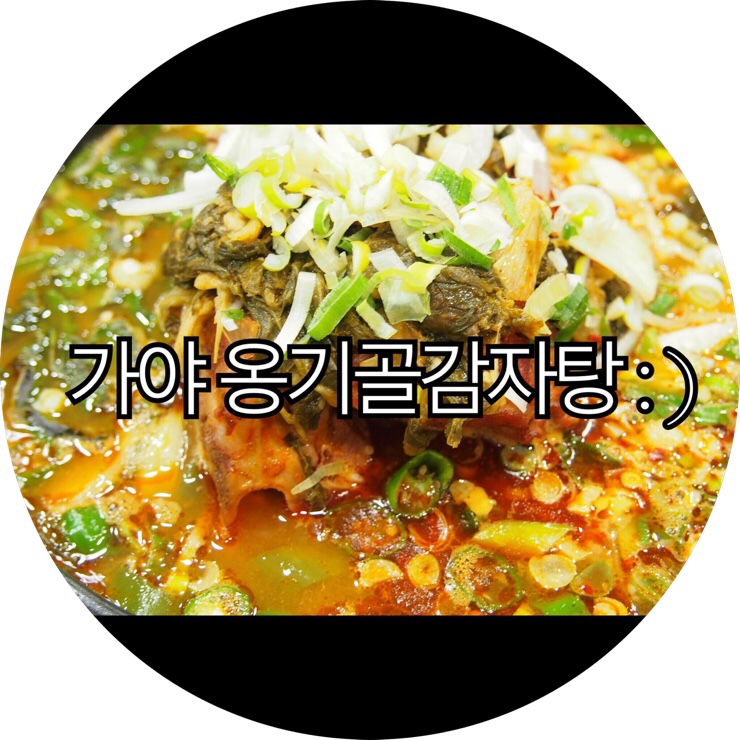  [부산 가야 맛집]쌀쌀해지는 날씨에 뜨끈한 국물이 생각날때 가야 밥집 옹기골감자탕 : )