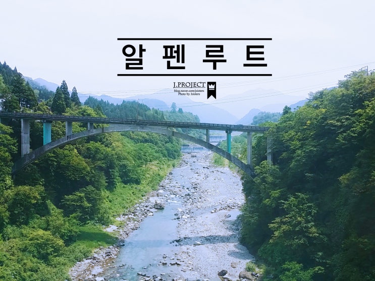  2. 결국, 다 I :  알펜루트