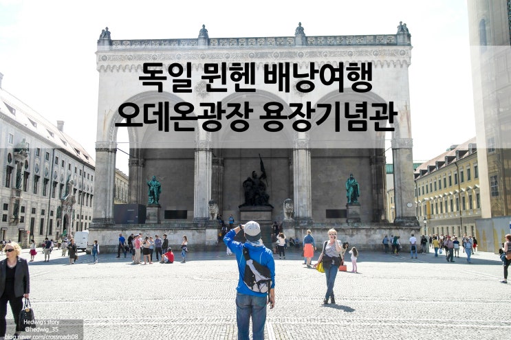  독일 뮌헨 배낭여행 오데온광장의 용장기념관 Feldherrnhalle 펠트헤른할레