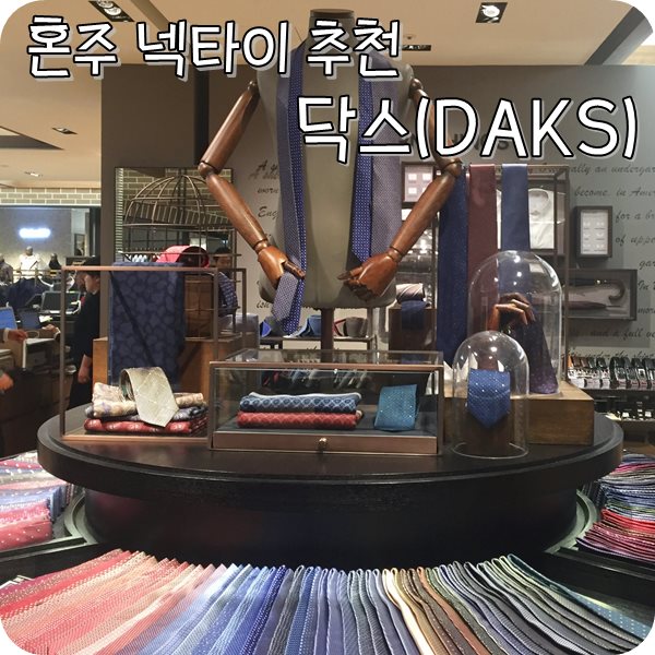  [예단 준비] 시아버님 예단 선물, 혼주 선물 추천 닥스넥타이