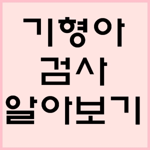  기형아 검사 알아보기
