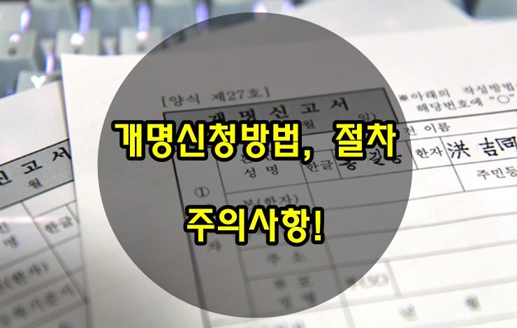 한글이름개명 이름과 절차 관련 유의점 3