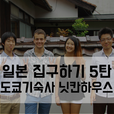  일본 집구하기::① 도쿄 기숙사 "닛칸하우스" 