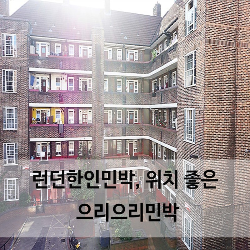 런던한인민박, 위치 좋은 으리으리민박 : 네이버 블로그 런던한인민박, 위치 좋은 으리으리민박 : 네이버 블로그