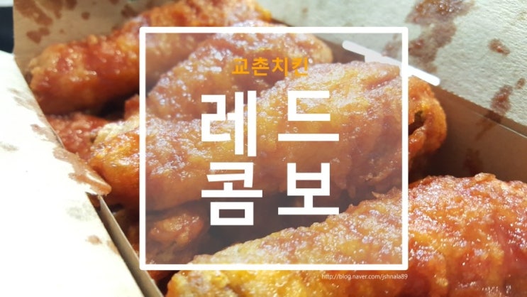 교촌치킨 레드콤보와 맥주는 환상궁합