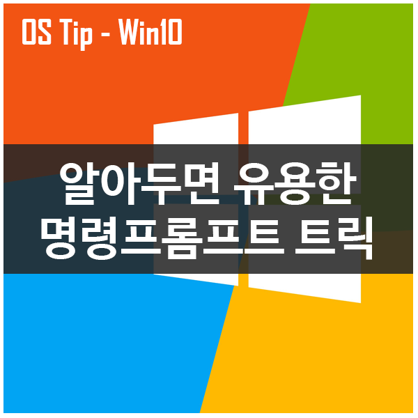 유용한 윈도우10 명령프롬프트 트릭 4가지