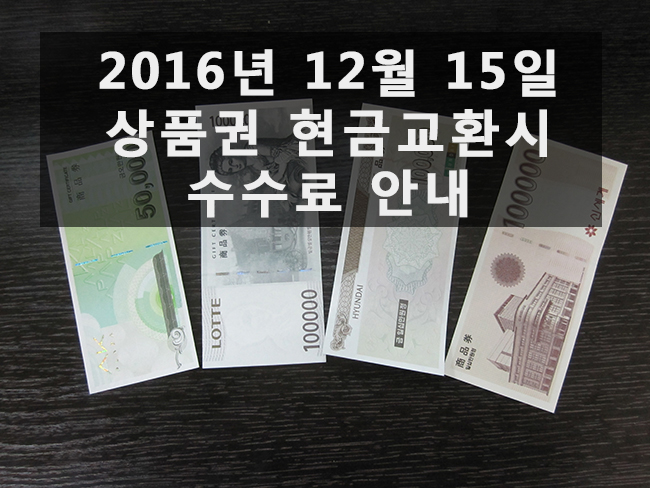  상품권 현금교환시 수수료 안내. 2016년 12월 15일 매입 시세표 /분당 서현역 올리브영2층 세일티켓