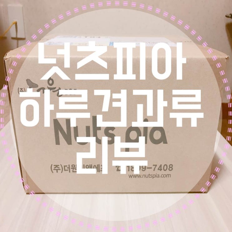  넛츠피아 하루견과류 리뷰