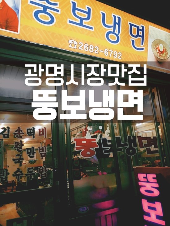 광명시장맛집 뚱보냉면 다녀왔습니다.