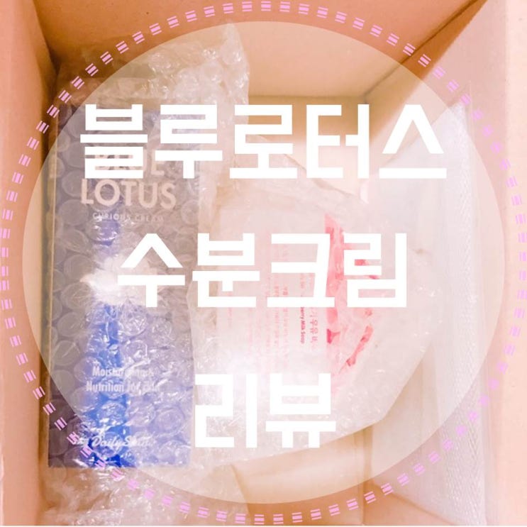  블루로터스 수분크림 사용 후기