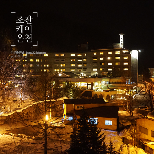  [홋카이도여행 5일차] 삿포로 | 조잔케이 온천가