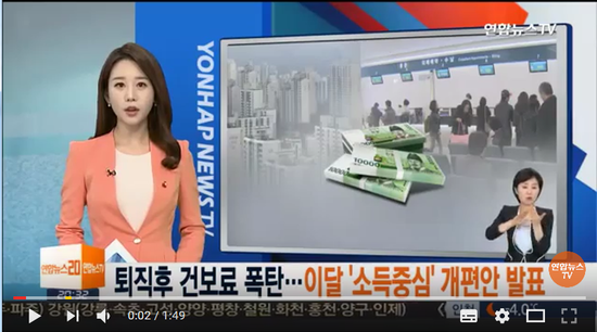 퇴직후 건보료 폭탄…이달 '소득 중심' 개편안 발표 - 연합뉴스TV