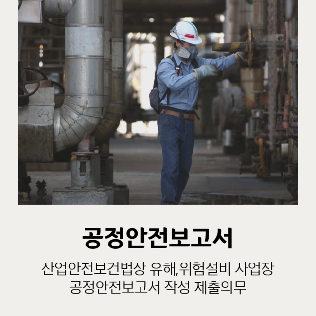  공정안전보고서 제출 및 심사, 확인절차
