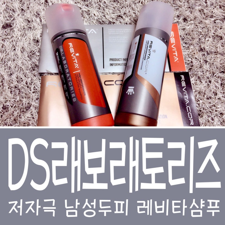  DS래보래토리즈 레비타샴푸 저자극 남성두피 최고!