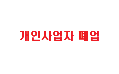  거래처 관리 - 개인사업자 1.