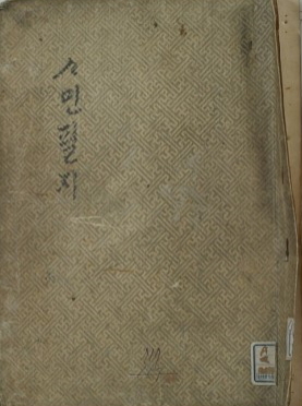  사민필지