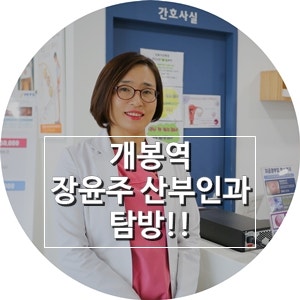개봉역 산부인과 '장윤주 산부인과' 방문 인터뷰