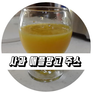  엄마표 건강주스 사과 애플망고 주스