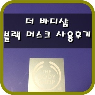 [선물추천] 더 바디샵 블랙머스크 세트 사용후기