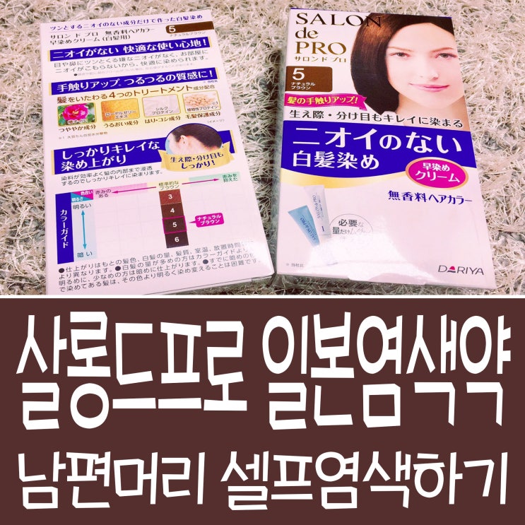  살롱드프로 일본염색약 남편머리 셀프염색하기~^^