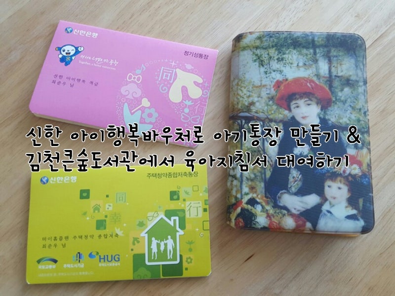<육아5주차> 아기통장 만들기_신한은행 아기통장&청약통장&증권계좌 연결 (feat. 신한 아이행복 바우처로 2만원 받기!)