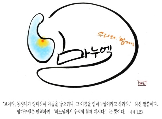 하느님께서 우리와 함께 계시다 하느님께서 우리와 함께 계시다