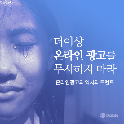  더이상 온라인광고를 무시하지 마라: 온라인광고의 역사와 트렌드