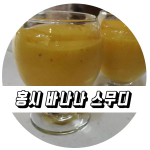  엄마표 건강주스 홍시 바나나 스무디