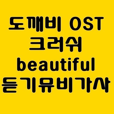 도깨비 ost 크러쉬 beautiful 뷰티풀 듣기 뮤비 가사