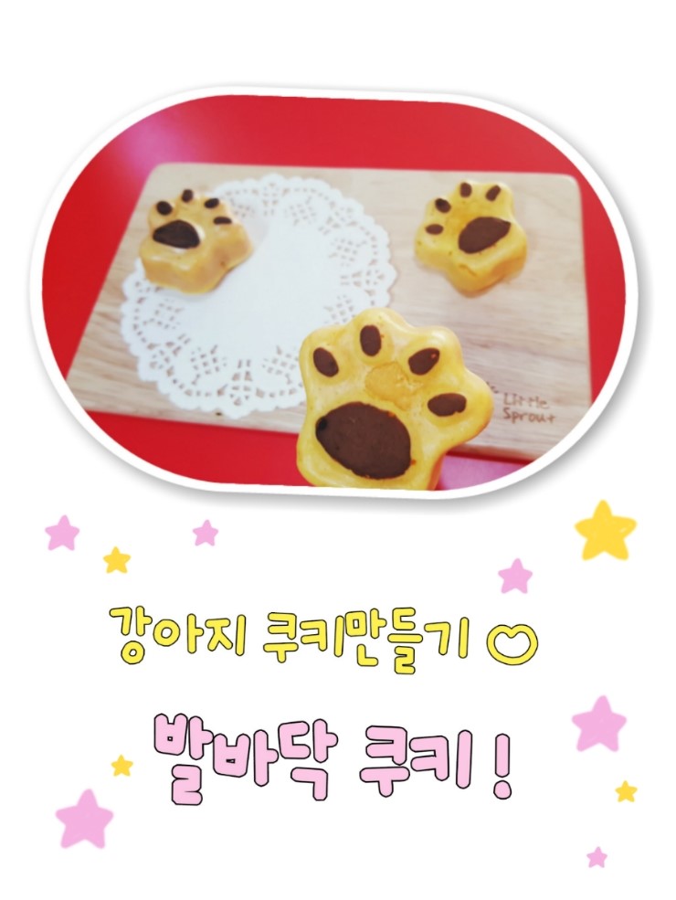  강아지쿠키 만들기 # 아기자기 발바닥모양 