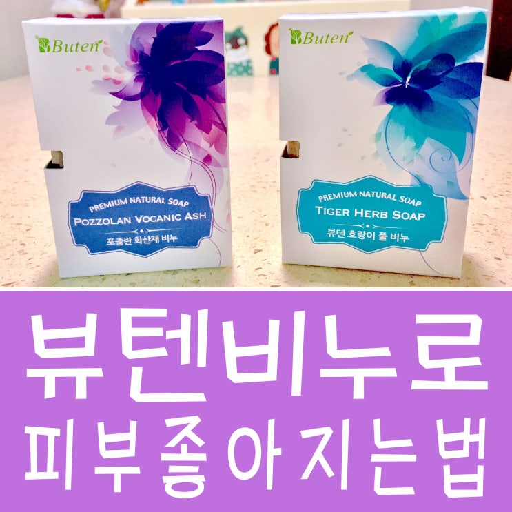  뷰텐비누로 피부좋아지는법 블랙헤드제거에 탁월!